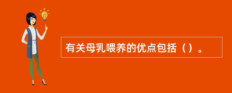 有关母乳喂养的优点包括（）。