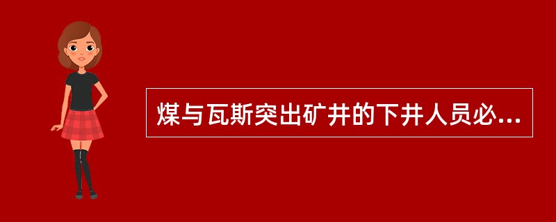 煤与瓦斯突出矿井的下井人员必须携带（）自救器。