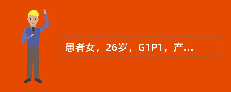 患者女，26岁，G1P1，产后第1天，自己能在腹部触及子宫，呈球形，质硬，询问护