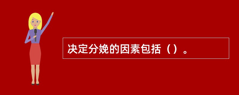 决定分娩的因素包括（）。