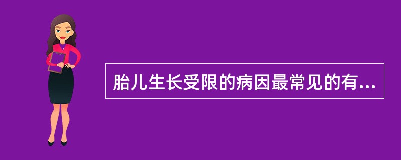 胎儿生长受限的病因最常见的有（）。