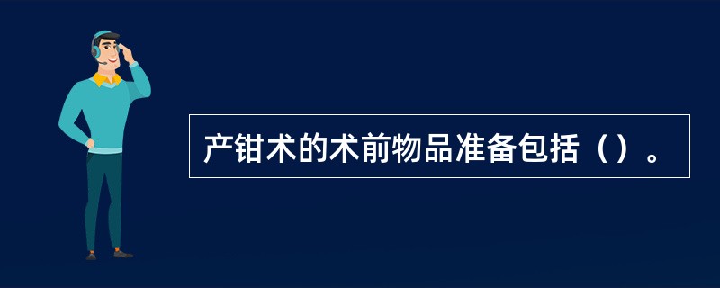 产钳术的术前物品准备包括（）。