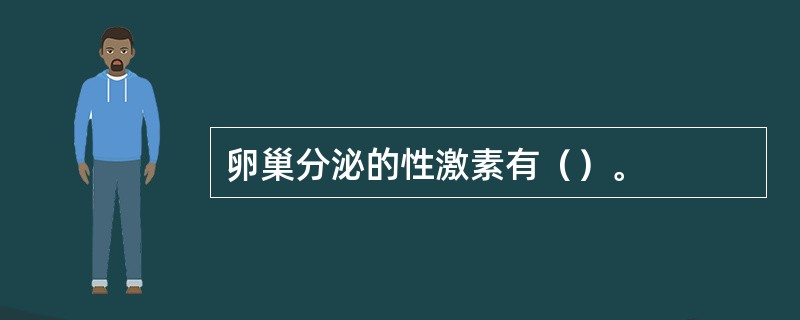 卵巢分泌的性激素有（）。