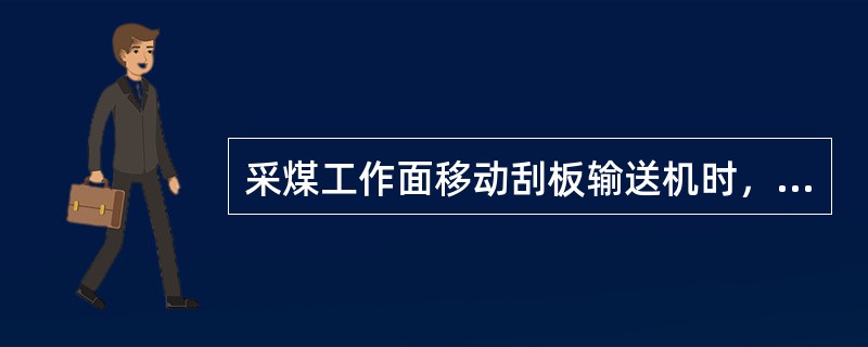 采煤工作面移动刮板输送机时，必须有（）的安全措施。