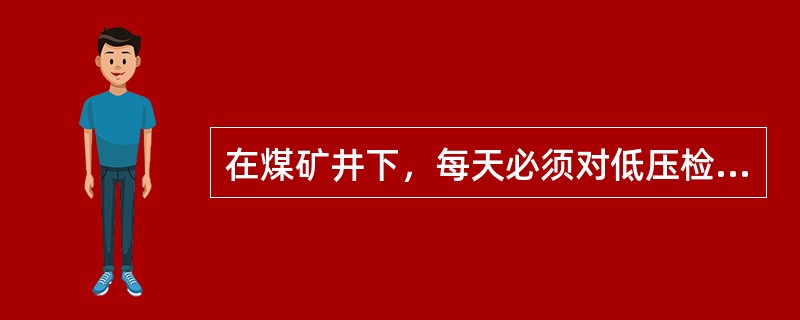 在煤矿井下，每天必须对低压检漏装置的运行情况进行（）次跳闸试验。