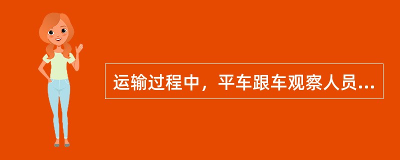 运输过程中，平车跟车观察人员应保持在车后（）米以外，斜巷禁止跟车。