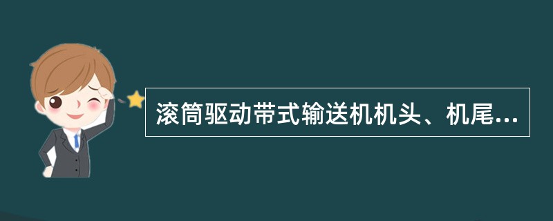 滚筒驱动带式输送机机头、机尾及搭接处设有照明，转动部位设有防护栏和警示牌，行人跨