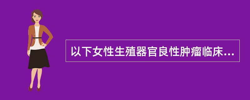 以下女性生殖器官良性肿瘤临床最常见的是（）。