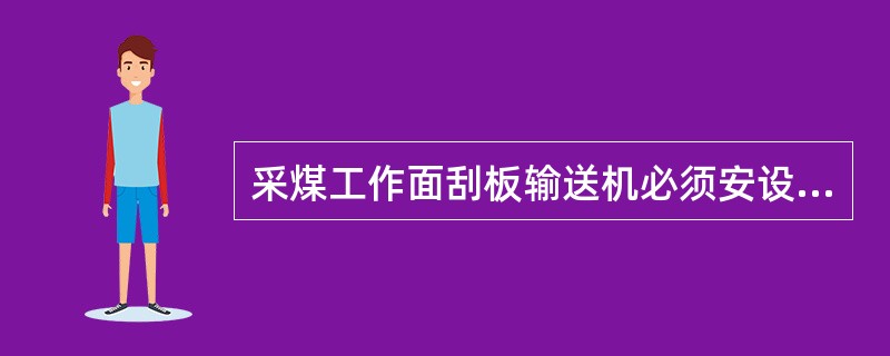 采煤工作面刮板输送机必须安设能发出停止和启动信号的装置，发出信号的间距不得超过（