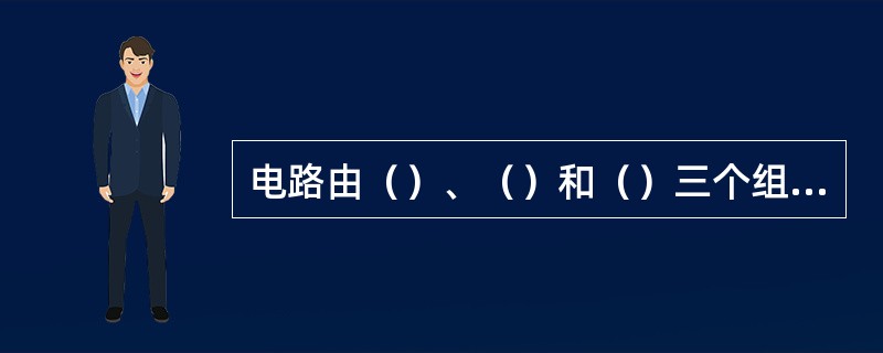 电路由（）、（）和（）三个组成部分。