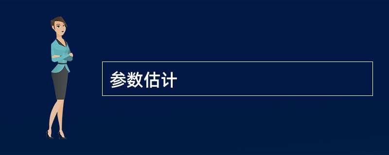 参数估计