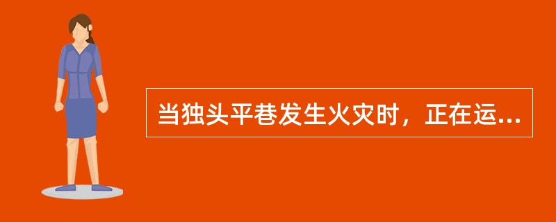 当独头平巷发生火灾时，正在运转的局部通风机应当（）。