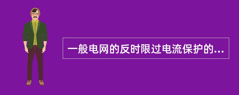 一般电网的反时限过电流保护的时限差取（）秒。