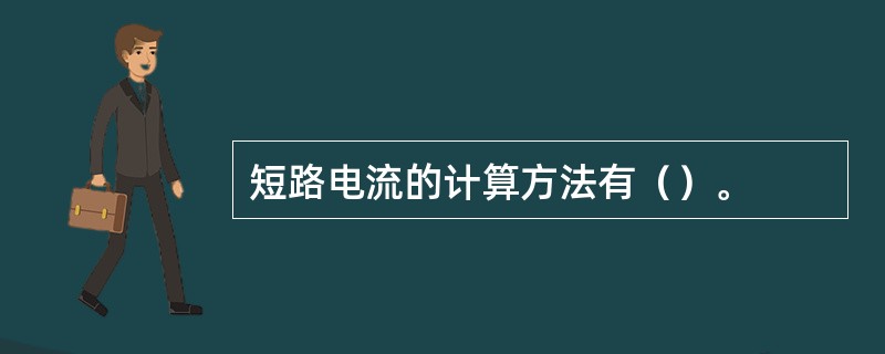 短路电流的计算方法有（）。