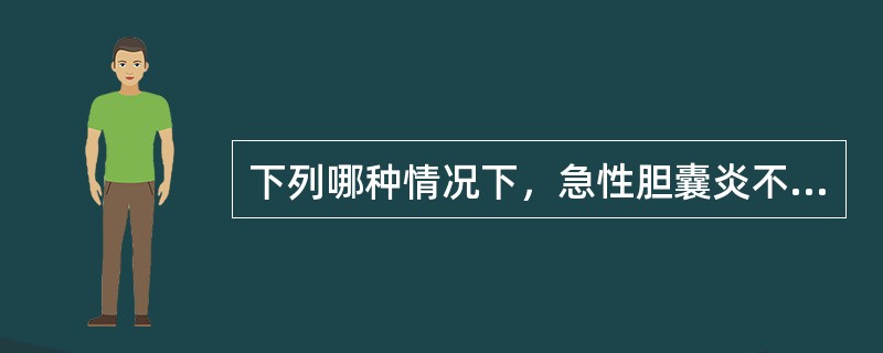 下列哪种情况下，急性胆囊炎不宜行腹腔镜胆囊切除术（）