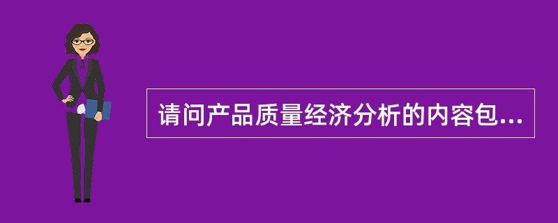 请问产品质量经济分析的内容包括哪些？