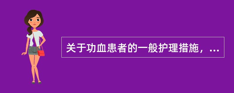 关于功血患者的一般护理措施，正确的是（）。