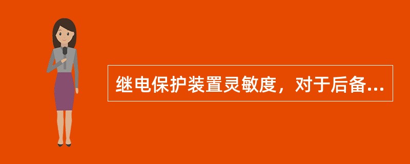 继电保护装置灵敏度，对于后备保护来说一般要求大于（）。