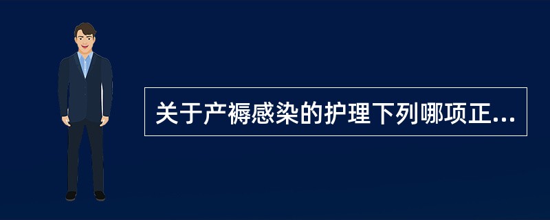 关于产褥感染的护理下列哪项正确（）。