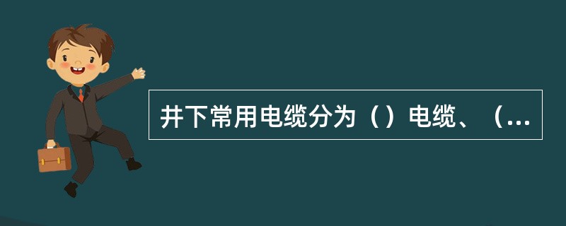 井下常用电缆分为（）电缆、（）电缆和（）电缆。