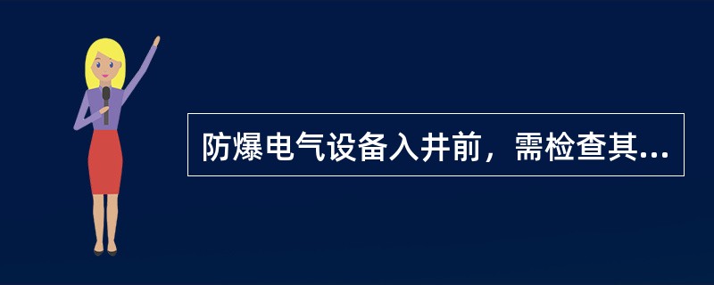 防爆电气设备入井前，需检查其“产品合格证”、“防爆合格证”、“煤矿矿用产品安全标