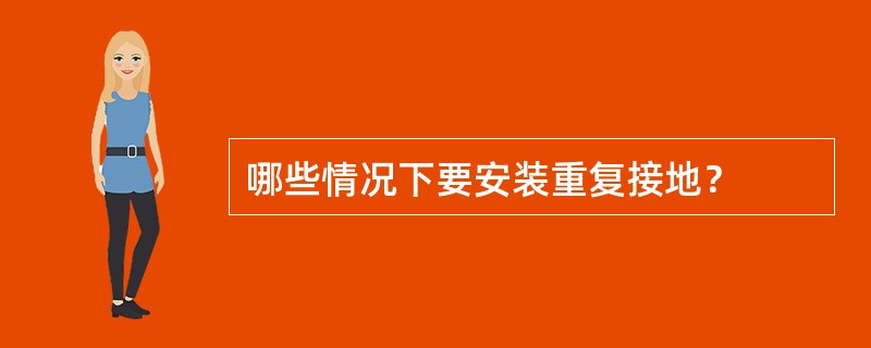 哪些情况下要安装重复接地？