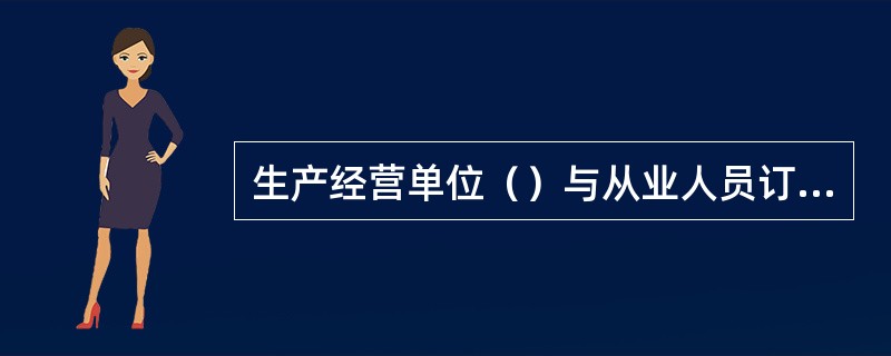 生产经营单位（）与从业人员订立协议，免除或者减轻其对从业人员因生产安全事故上网依