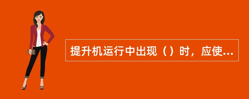 提升机运行中出现（）时，应使用保险闸紧急制动。