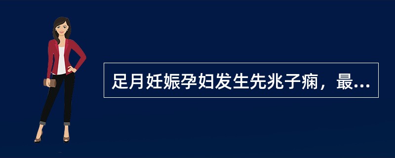 足月妊娠孕妇发生先兆子痫，最恰当的处理应是（）。