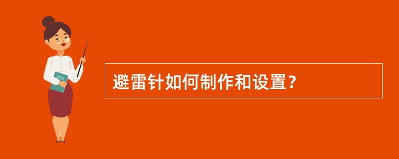 避雷针如何制作和设置？