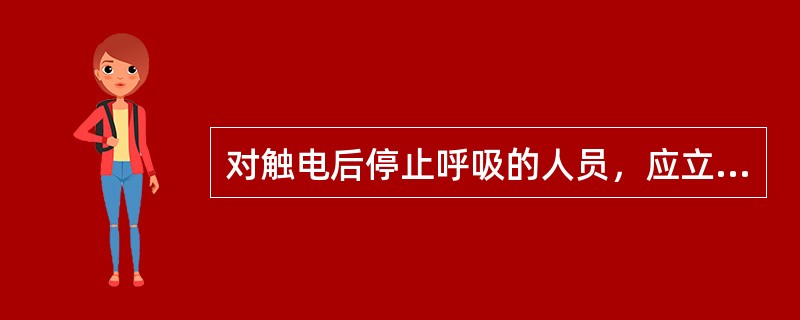 对触电后停止呼吸的人员，应立即采用什么方法进行抢救？