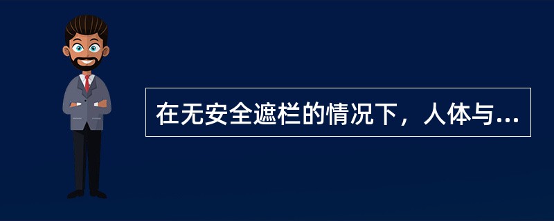 在无安全遮栏的情况下，人体与6--10KV带电体之间的最小安全距离是多少？