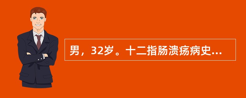 男，32岁。十二指肠溃疡病史1年，口服药物治疗，因12小时前呕吐鲜血来诊，血压为