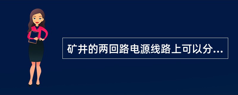 矿井的两回路电源线路上可以分接其他负荷。（）