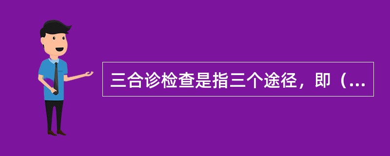 三合诊检查是指三个途径，即（）。