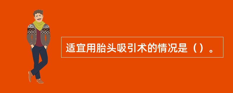 适宜用胎头吸引术的情况是（）。