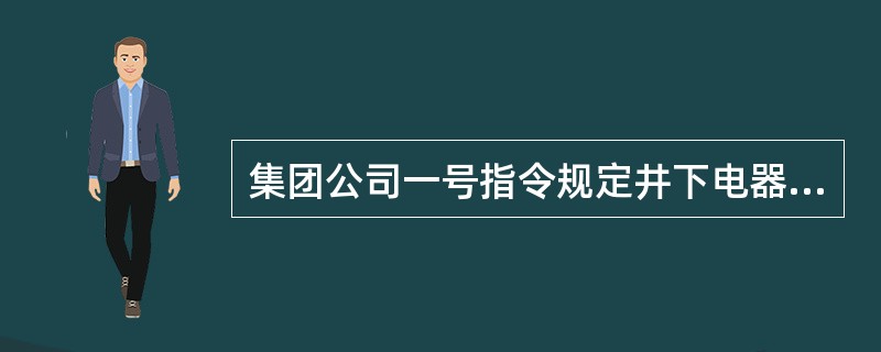 集团公司一号指令规定井下电器设备失爆，每台罚责任者多少元？