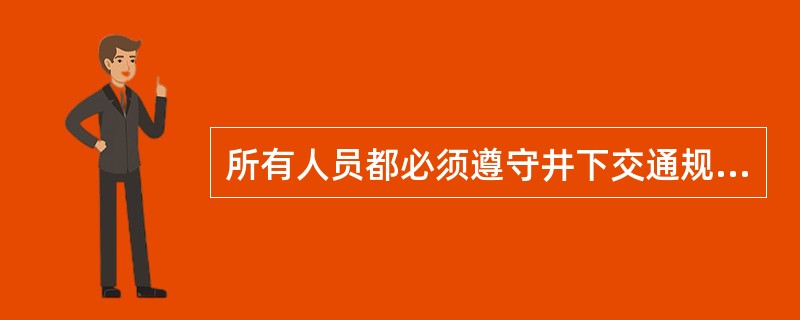 所有人员都必须遵守井下交通规则，在井下行走过程中，严禁什么？