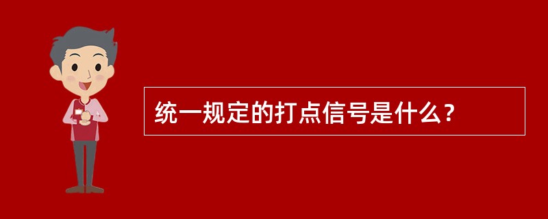 统一规定的打点信号是什么？