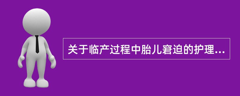 关于临产过程中胎儿窘迫的护理措施下列哪项正确（）。