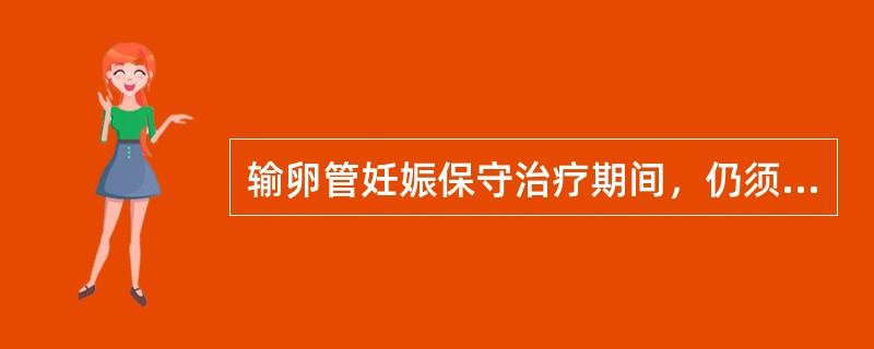 输卵管妊娠保守治疗期间，仍须手术治疗的情况是（）。