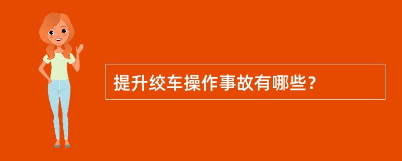 提升绞车操作事故有哪些？