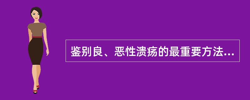 鉴别良、恶性溃疡的最重要方法是（）