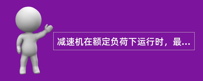 减速机在额定负荷下运行时，最大噪声值不许超过多少？