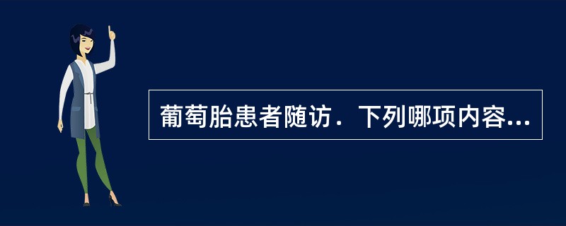 葡萄胎患者随访．下列哪项内容最重要（）。