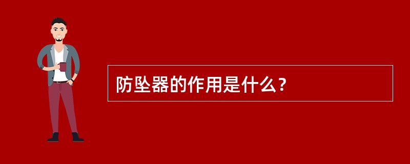 防坠器的作用是什么？