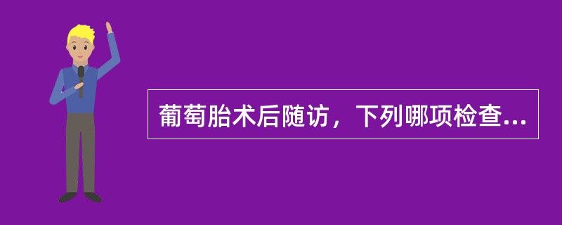 葡萄胎术后随访，下列哪项检查最重要（）。