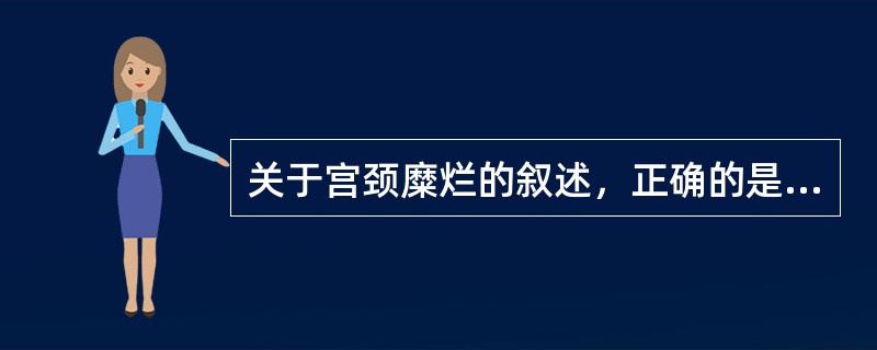 关于宫颈糜烂的叙述，正确的是（）。