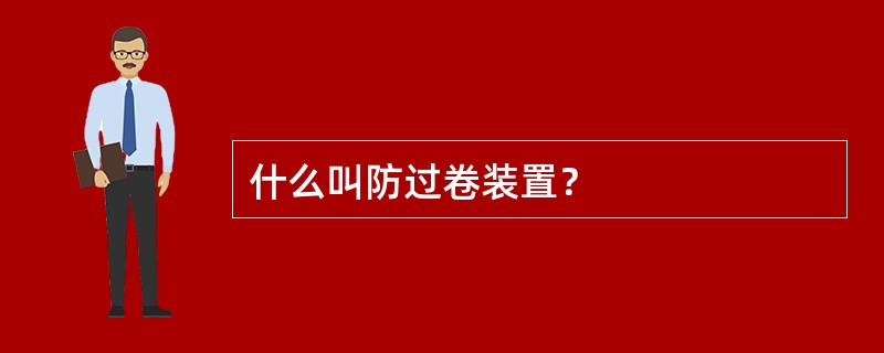 什么叫防过卷装置？