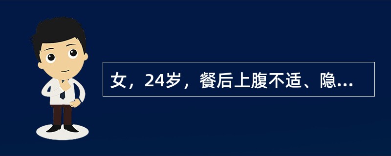 女，24岁，餐后上腹不适、隐痛两年余，加重1周。查体无阳性体征。胃镜示胃黏膜红白